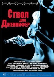 Ствол для Дженнифер постер к фильму смотреть онлайн на HD Rezka