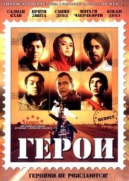 Герои постер к фильму смотреть онлайн на HD Rezka