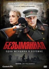 Безымянная – одна женщина в Берлине постер к фильму смотреть онлайн на HD Rezka