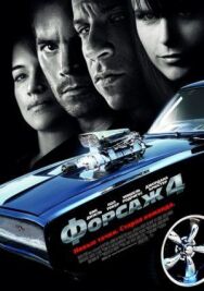 Форсаж 4 постер к фильму смотреть онлайн на HD Rezka