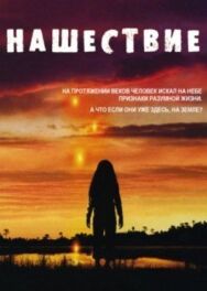 Нашествие постер к фильму смотреть онлайн на HD Rezka
