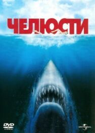 Челюсти постер к фильму смотреть онлайн на HD Rezka