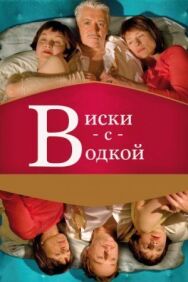 Виски с водкой постер к фильму смотреть онлайн на HD Rezka