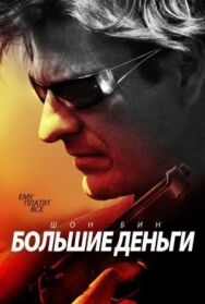 Большие деньги постер к фильму смотреть онлайн на HD Rezka