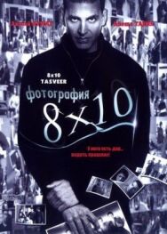 Фотография 8x10 постер к фильму смотреть онлайн на HD Rezka