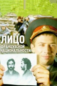 Лицо французской национальности постер к фильму смотреть онлайн на HD Rezka