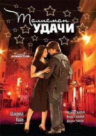 Талисман удачи постер к фильму смотреть онлайн на HD Rezka