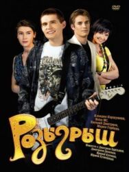 Розыгрыш постер к фильму смотреть онлайн на HD Rezka