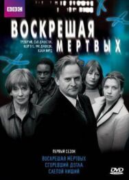 Воскрешая мертвых постер к фильму смотреть онлайн на HD Rezka