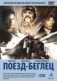 Поезд-беглец постер к фильму смотреть онлайн на HD Rezka