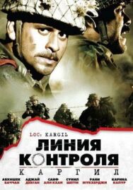 Линия контроля постер к фильму смотреть онлайн на HD Rezka