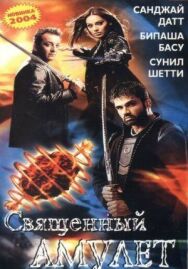 Священный амулет постер к фильму смотреть онлайн на HD Rezka
