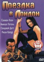 Поездка в Лондон постер к фильму смотреть онлайн на HD Rezka