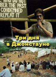 Три дня в Джонстауне постер к фильму смотреть онлайн на HD Rezka