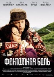 Фантомная боль постер к фильму смотреть онлайн на HD Rezka