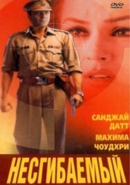 Несгибаемый постер к фильму смотреть онлайн на HD Rezka
