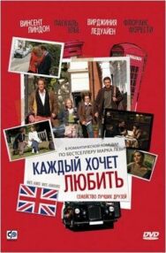 Каждый хочет любить постер к фильму смотреть онлайн на HD Rezka
