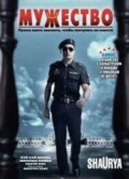 Мужество постер к фильму смотреть онлайн на HD Rezka