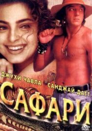 Сафари постер к фильму смотреть онлайн на HD Rezka