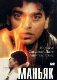 Маньяк постер к фильму смотреть онлайн на HD Rezka