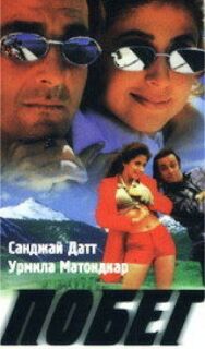 Побег постер к фильму смотреть онлайн на HD Rezka