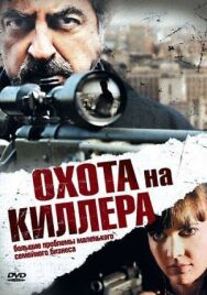 Охота на киллера постер к фильму смотреть онлайн на HD Rezka