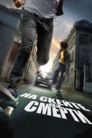 На скейте от смерти постер к фильму смотреть онлайн на HD Rezka