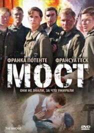Мост постер к фильму смотреть онлайн на HD Rezka