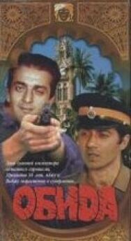 Обида постер к фильму смотреть онлайн на HD Rezka