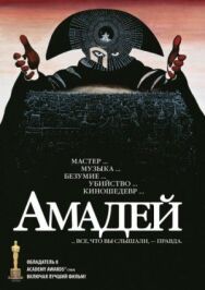 Амадей постер к фильму смотреть онлайн на HD Rezka