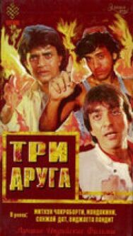 Три друга постер к фильму смотреть онлайн на HD Rezka