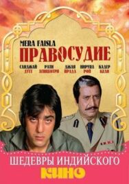 Правосудие постер к фильму смотреть онлайн на HD Rezka