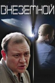 Внеземной постер к фильму смотреть онлайн на HD Rezka