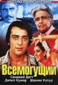 Всемогущий постер к фильму смотреть онлайн на HD Rezka