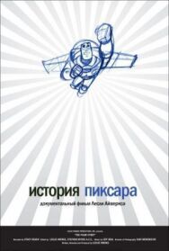 История Пиксара постер к фильму смотреть онлайн на HD Rezka