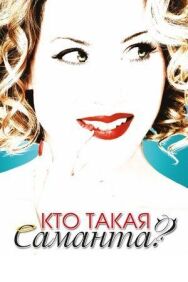 Кто такая Саманта? постер к фильму смотреть онлайн на HD Rezka