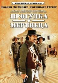 Прогулка мертвеца постер к фильму смотреть онлайн на HD Rezka