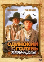 Одинокий голубь: Возвращение постер к фильму смотреть онлайн на HD Rezka