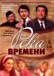 Река времени постер к фильму смотреть онлайн на HD Rezka