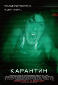 Карантин постер к фильму смотреть онлайн на HD Rezka