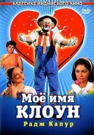 Мое имя Клоун постер к фильму смотреть онлайн на HD Rezka