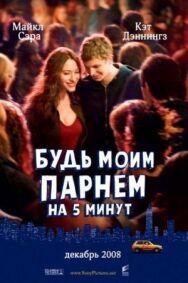 Будь моим парнем на пять минут постер к фильму смотреть онлайн на HD Rezka