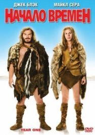 Начало времен постер к фильму смотреть онлайн на HD Rezka