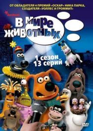 В мире животных постер к фильму смотреть онлайн на HD Rezka