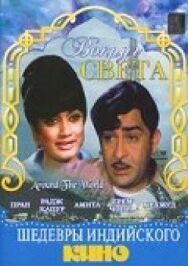 Вокруг света постер к фильму смотреть онлайн на HD Rezka