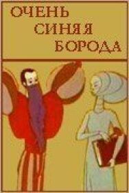 Очень синяя борода постер к фильму смотреть онлайн на HD Rezka