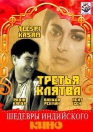 Третья клятва постер к фильму смотреть онлайн на HD Rezka