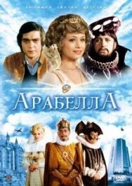 Возлюбленные из сказочной страны постер к фильму смотреть онлайн на HD Rezka