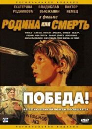 Родина или смерть постер к фильму смотреть онлайн на HD Rezka