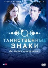 Таинственные знаки постер к фильму смотреть онлайн на HD Rezka